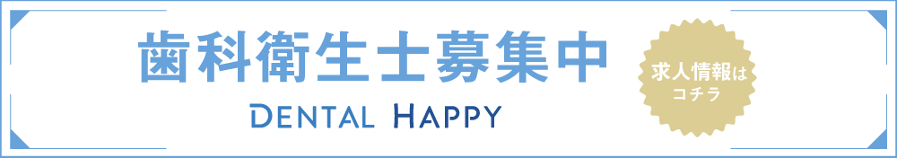 歯科衛生士求人募集/阿佐ヶ谷山口歯科